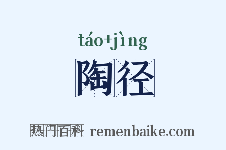 陶径是什么意思的图片